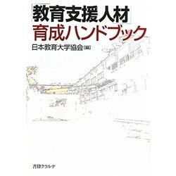 「教育支援人材」育成ハンドブック [単行本]