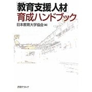 「教育支援人材」育成ハンドブック [単行本]