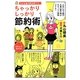 今がお金の貯め時です!ちゃっかりしっかり節約術 [単行本]