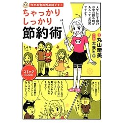今がお金の貯め時です!ちゃっかりしっかり節約術 [単行本]