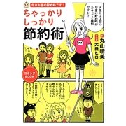 今がお金の貯め時です!ちゃっかりしっかり節約術 [単行本]