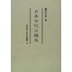 日本古代の賎民(同成社古代史選書) [全集叢書]