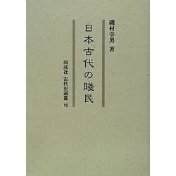 日本古代の賎民(同成社古代史選書) [全集叢書]