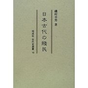 日本古代の賎民(同成社古代史選書) [全集叢書]
