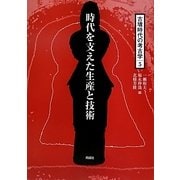 時代を支えた生産と技術(古墳時代の考古学〈5〉) [全集叢書]