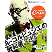 建築家ル・コルビュジエの教科書。－世界の建築・デザイン界に最も影響を与えた巨匠のすべて。（マガジンハウスムック CASA BRUTUS） [ムックその他]