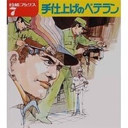 手仕上げのベテラン（技能ブックス 7） [全集叢書]