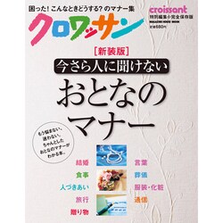 今さら人に聞けない、おとなのマナー 新装版（マガジンハウスムック） [ムックその他]
