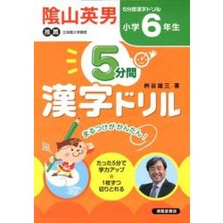 ヨドバシ Com 5分間漢字ドリル 小学6年生 単行本 通販 全品無料配達
