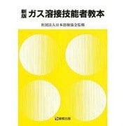ガス溶接技能者教本―労働省認定教科書 新版 [単行本]