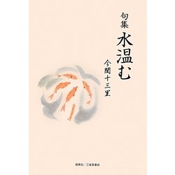 句集 水温む [単行本]