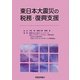 東日本大震災の税務・復興支援 [単行本]