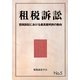 租税訴訟〈No.5〉租税訴訟における最高裁判例の動向 [単行本]