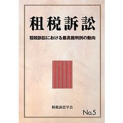 租税訴訟〈No.5〉租税訴訟における最高裁判例の動向 [単行本]