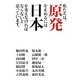 私たちは、原発を止めるには日本を変えなければならないと思っています。 [単行本]