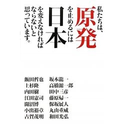 私たちは、原発を止めるには日本を変えなければならないと思っています。 [単行本]