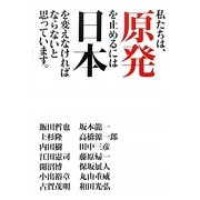 私たちは、原発を止めるには日本を変えなければならないと思っています。 [単行本]
