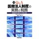 Q&A医療法人制度の実務と税務―規制緩和を見据えた実務と税務 第4版 [単行本]