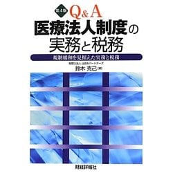 Q&A医療法人制度の実務と税務―規制緩和を見据えた実務と税務 第4版 [単行本]