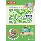 エコ生活のアイデアコツのコツ―大図解 大きな図で解りやすい本 [全集叢書]