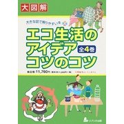エコ生活のアイデアコツのコツ―大図解 大きな図で解りやすい本 [全集叢書]