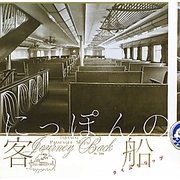 にっぽんの客船タイムトリップ(INAX BOOKLET) [全集叢書]
