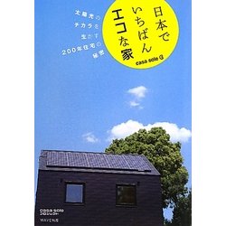 ヨドバシ Com 日本でいちばんエコな家 Casa Sole太陽光のチカラを生かす0年住宅の秘密 単行本 通販 全品無料配達