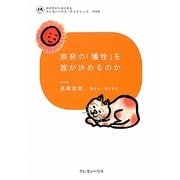 原発の「犠牲」を誰が決めるのか(わが子からはじまるクレヨンハウス・ブックレット) [全集叢書]