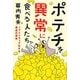 ポテチを異常に食べる人たち―ソフトドラッグ化する食品の真実 [単行本]
