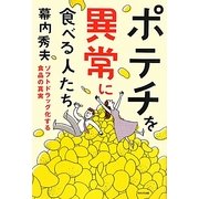 ポテチを異常に食べる人たち―ソフトドラッグ化する食品の真実 [単行本]