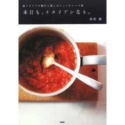 本日も、イタリアンなり。―南イタリアで修行を積んだシェフのレシピ集 [単行本]