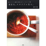 本日も、イタリアンなり。―南イタリアで修行を積んだシェフのレシピ集 [単行本]