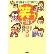 子どもをしあわせにする 笑う子育て実例集―親が笑う子どもが笑う [単行本]