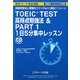 TOEIC TEST高得点勉強法&PART1 1日5分集中レッスン [単行本]