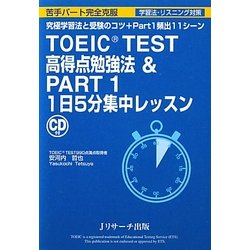 TOEIC TEST高得点勉強法&PART1 1日5分集中レッスン [単行本]