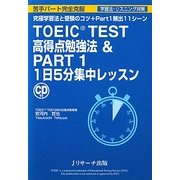 TOEIC TEST高得点勉強法&PART1 1日5分集中レッスン [単行本]