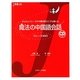 魔法の中国語会話―フレーズ450(J新書) [単行本]
