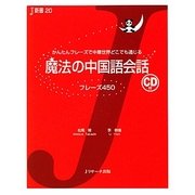 魔法の中国語会話―フレーズ450(J新書) [単行本]