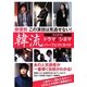 韓流ドラマ&シネマパーフェクトガイド―俳優別この演技は見逃せない! [単行本]