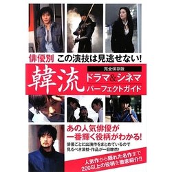 韓流ドラマ&シネマパーフェクトガイド―俳優別この演技は見逃せない! [単行本]