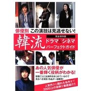 韓流ドラマ&シネマパーフェクトガイド―俳優別この演技は見逃せない! [単行本]