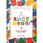クレヨンせんせいのえいごであそぼう!〈2〉アルファベット小文字とえいたんご200ご [単行本]