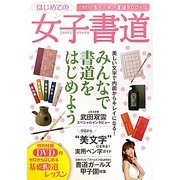はじめての女子書道―初心者のための書道BOOK ゼロからはじめる基礎書道レッスン [単行本]