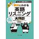 瞬時にわかる英語リスニング大特訓―カンタン英語を聴きまくれ!精選704フレーズ [単行本]