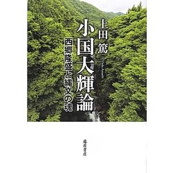 小国大輝論―西郷隆盛と縄文の魂 [単行本]