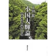 小国大輝論―西郷隆盛と縄文の魂 [単行本]