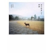 はじめまして奈良 [単行本]