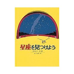 星座を見つけよう(福音館の科学シリーズ) [絵本]