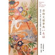 着物文様事典いろは―明治・大正・昭和の着物、帯の図柄(弓岡勝美コレクション) [単行本]