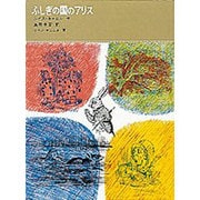 ふしぎの国のアリス(福音館古典童話シリーズ) [単行本]